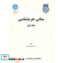 مبانی جرم شناسی جلد اول