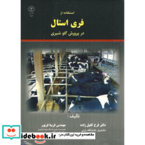 استفاده از فری استال در پرورش گاو شیری