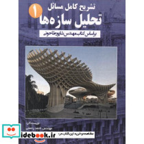 تشریح مسائل تحلیل سازه ها جلد1