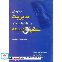 چگونگی مدیریت بر کارکنان بخش تحقیق و توسعه