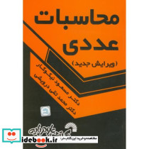 محاسبات عددی نشر گسترش علوم پایه