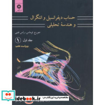 حساب دیفرانسیل و انتگرال و هندسه تحلیلی 1 قسمت اول