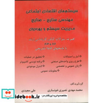 سیستمهای اقتصادی اجتماعی مهندسی صنایع - صنایع مدیریت سیتم و بهره وری