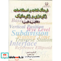 فرهنگ لغات و اصطلاحات ژئودزی و ژئوماتیک