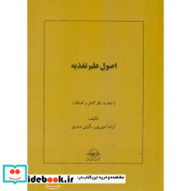 اصول علم تغذیه