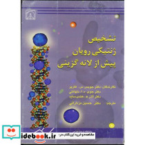 تشخیص ژنتیکی رویان پیش از لانه گزینی