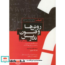 کلیات روشها و فنون تدریس متن کوتاه