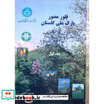 فلور مصور پارک ملی گلستان ج1