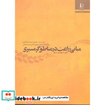 مبانی زراعت در مناطق گرمسیری
