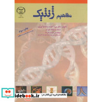 مفاهیم ژنتیک