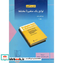 توابع یک متغیره مختلط ج 1 ویرایش 2