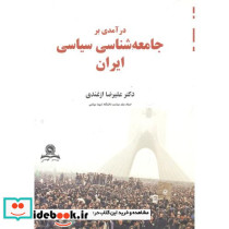 درآمدی بر جامعه شناسی سیاسی ایران