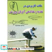 نکات کاربردی در تغذیه و غذادهی آبزیان پرورشی