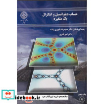 حساب دیفرانسیل و انتگرال یک متغیره نشر دانشگاه صنعتی