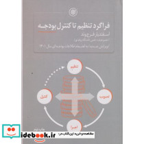 فراگرد تنظیم تا کنترل بودجه