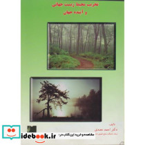 تخریب محیط زیست جهانی و آینده جهان