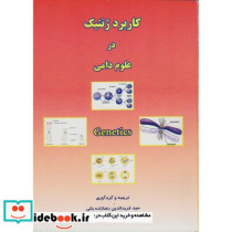 کاربرد ژنتیک در علوم دامی