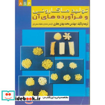 تولید ماکارونی و فرآورده های آن