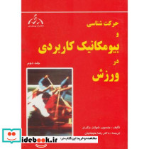 حرکت شناسی و بیومکانیک کاربردی در ورزش جلد 2
