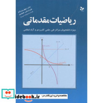 ریاضیات مقدماتی نشر آهنگ قلم