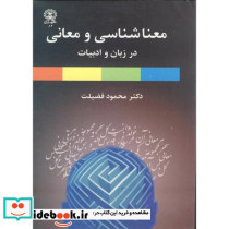 معناشناسی و معانی در زبان و ادبیات