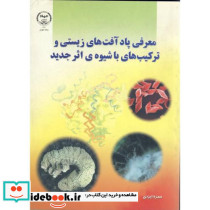 معرفی پاد آفت های زیستی و ترکیب های با شیوه اثر جدید