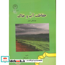 حفاظت آب و خاک
