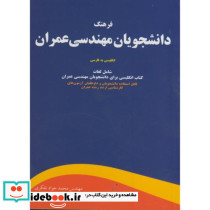 فرهنگ دانشجویان مهندسی عمران