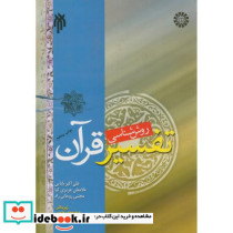 روش شناسی تفسیر قرآن