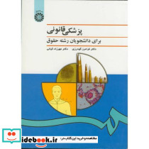 پزشکی قانونی برای دانشجویان رشته حقوق