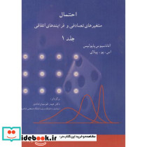 احتمال و متغیرهای تصادفی