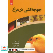 جوجه کشی در مرغ