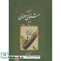 شرح جامع مثنوی معنوی دفتر پنجم
