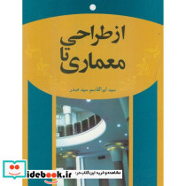 از طراحی تا معماری