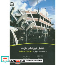 تحلیل غیرارتجاعی سازه ها با استفاده از نرم افزار SeismoStruct
