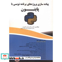 پیاده سازی پروژه های برنامه نویسی با پایتون