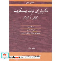تکنولوژی تولید بیسکویت کوکی و کراکر جلد1