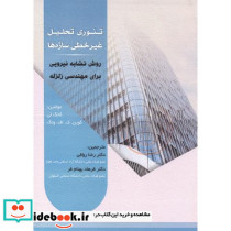 تئوری تحلیل غیرخطی سازه ها