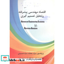 اقتصاد مهندسی پیشرفته و تحلیل تصمیم گیری