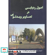 اصول ردیابی در تصاویر ویدئویی