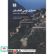 معماری بومی افغانستان
