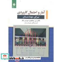 آمار و احتمال کاربردی برای مهندسان