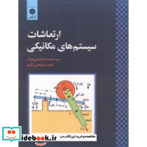 ارتعاشات سیستم های مکانیکی