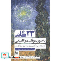 23 گام به سوی موفقیت