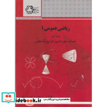 ریاضی عمومی 1 نشر دانشگاه صنعتی
