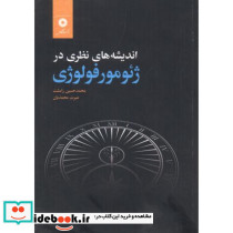 اندیشه های نظری در ژئومورفولوژی