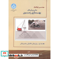 مبانی و روش های بهسازی زمین جلد اول