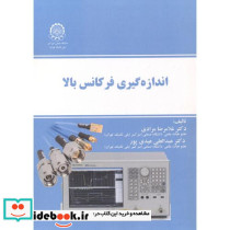 اندازه گیری فرکانس بالا