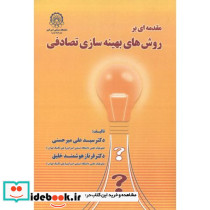 مقدمه ای بر روش های بهینه سازی تصادفی