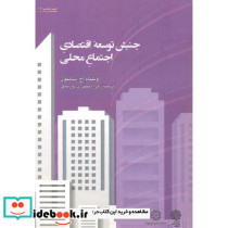 جنبش توسعه اقتصادی اجتماع محلی